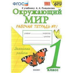 ФГОС. Окружающий мир. Рабочая тетрадь к учебнику Плешакова/к новому ФПУ 1 класс, часть 1, Соколова Н. А.