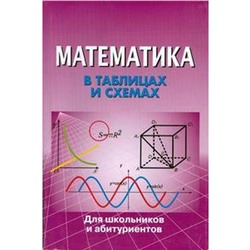 Математика в таблицах и схемах для школьников и абитуриентов, Крутова И. А.