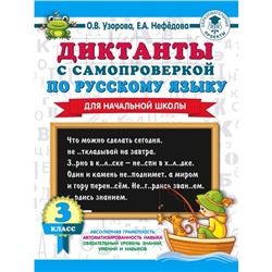 Диктанты с самопроверкой для начальной школы. 3 класс