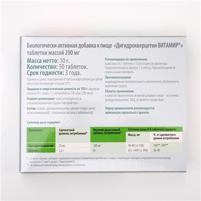 Дигидрокверцитин Витамир, 50 таблеток