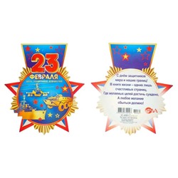 Медаль "23 Февраля" глиттер, военная техника, орден