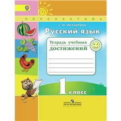 Русский язык. 1 класс. Тетрадь учебных достижений. Михайлова С. Ю.