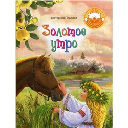 Золотое утро: стихи для детей. Пешкова Е.