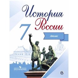 ФГОС. История России 7 класс, Курукин И. В.