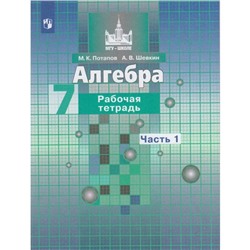 Алгебра. 7 класс. Рабочая тетрадь. в 2-х частях. Часть 1. /к учебнику Никольского/  Потапов М.К.   5