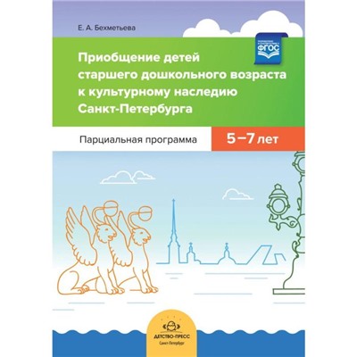 Елена Бехметьева: Приобщение детей старшего дошкольного возраста к культурному наследию Санкт-Петербурга. 5-6 лет