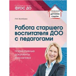 ФГОС ДО. Работа старшего воспитателя ДОО с педагогами. Нормативные документы и практика, Волобуева Л. М.