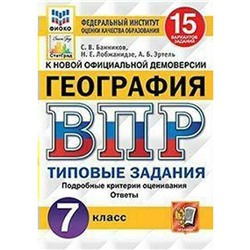 ФГОС. География. 15 вариантов/ФИОКО 7 класс, Банников С. В.