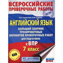 Английский язык. Большой сборник тренировочных вариантов проверочных работ для подготовки к ВПР. 7 класс. Гудкова Л.М., Терентьева О.В.