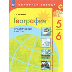 ФГОС. География. Практические работы 5-6 класс, Дубинина С. В.