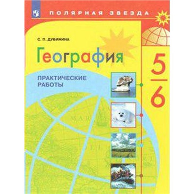 ФГОС. География. Практические работы 5-6 класс, Дубинина С. В.