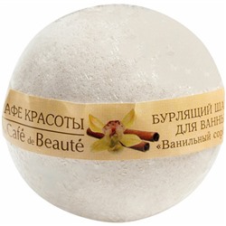 Бурлящий шарик для ванны Кафе Красоты «Ванильный сорбет», 120 г