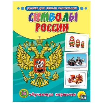 Символы России. 16 обучающих карточек