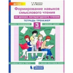 Литературное чтение. 3 класс. Формирование навыков смыслового чтения. Тетрадь-тренажёр. Мишакина Т. Л., Мишакин Д. А.