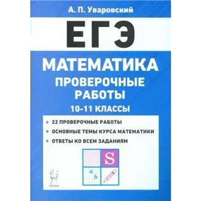 Математика. Проверочные работы 10-11 класс, Уваровский А. П.