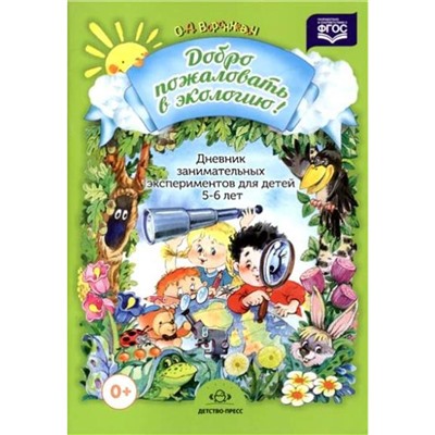 ФГОС ДО. Добро пожаловать в экологию. Дневник занимательных экспериментов 5-6 лет, Воронкевич О. А.