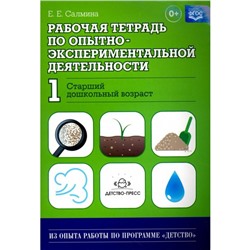 Е. Салмина: Рабочая тетрадь по опытно-экспериментальной деятельности №1