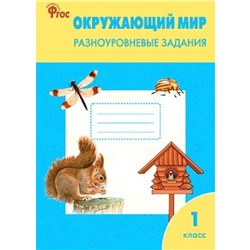 ФГОС. Окружающий мир. Разноуровневые задания к УМК Плешакова 1 класс, Максимова Т. Н.