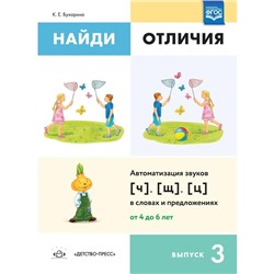 Ксения Бухарина: Найди отличия. Выпуск №3. Автоматизация звуков [ч], [щ], [ц] в словах и предложениях. ФГОС