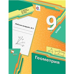 Геометрия. 9 класс. Рабочая тетрадь №2. Мерзляк А. Г., Полонский В. Б., Якир М. С.