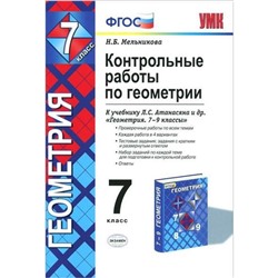 ФГОС. Контрольные работы по геометрии к учебнику Атанасяна Л. С. 7 класс, Мельникова Н. Б.