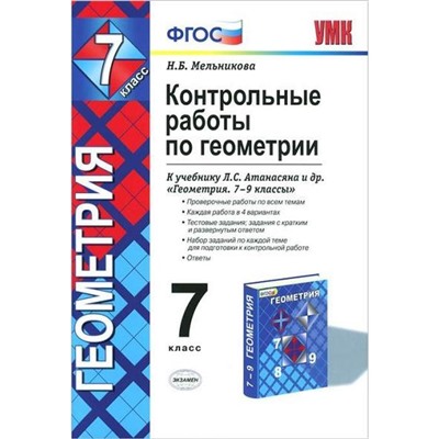 ФГОС. Контрольные работы по геометрии к учебнику Атанасяна Л. С. 7 класс, Мельникова Н. Б.