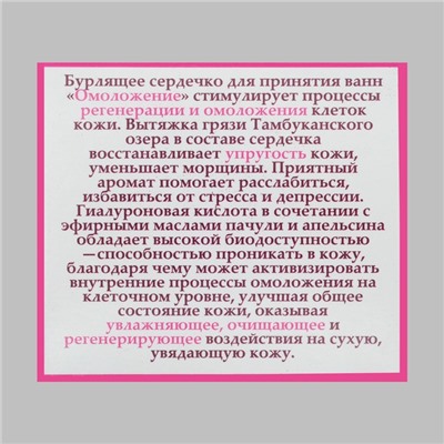 Бурлящие сердечки "Омоложение" с гиалуроновой кислотой 20 г (+/- 5г).