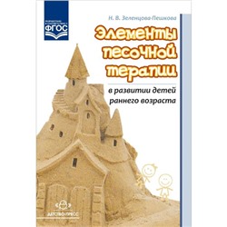 Наталья Зеленцова-Пешкова: Элементы песочной терапии в развитии детей раннего возраста