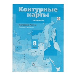 География. 8 класс. Природа. Население. Контурные карты с заданиями. Таможняя Е. А.