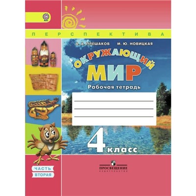 Окружающий мир. 4 класс. Рабочая тетрадь в 2-х частях. Часть 2. Плешаков А. А., Новицкая М. Ю.