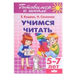 Учимся читать 5-7 лет. Созонова Н.Н., Куцина Е.В.