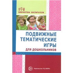 Подвижные тематические игры для дошкольников, Лисина Г. В.