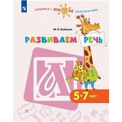 ФГОС ДО. Развиваем речь 5-7 лет, Бойкина М. В.