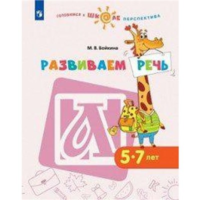 ФГОС ДО. Развиваем речь 5-7 лет, Бойкина М. В.