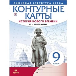 История Нового времени. 9 класс. ХIХ – начало XX века. Контурные карты