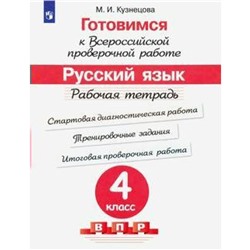 ФГОС. Русский язык. Готовимся к всероссийской проверочной работе. Стартовая диагностическая работа/ВПР 4 класс, Кузнецова М. И.