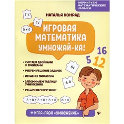 Игровая математика. Умножай-ка!. Конрад Н.А.