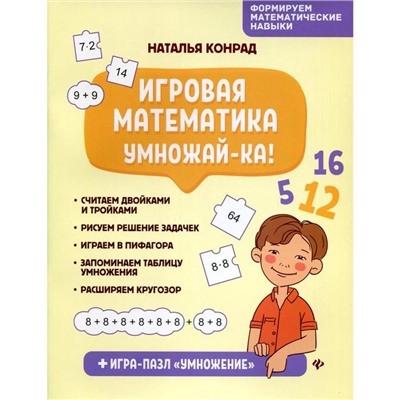 Игровая математика. Умножай-ка!. Конрад Н.А.