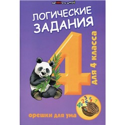 Логические задания для 4 класс: орешки для ума. 10-е издание. Сост. Ефимова И. В.