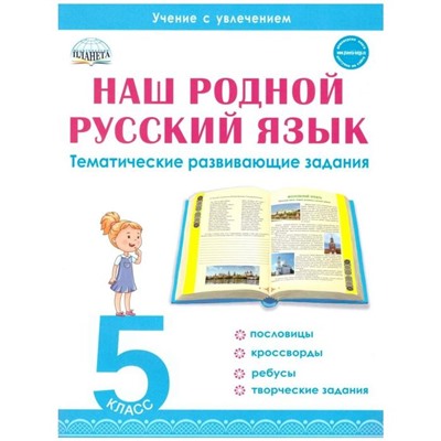 Наш родной русский язык. Тематические развивающие задания для школьников 5 класс, Ромашина Н. Ф.