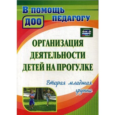 Организация деятельности детей на прогулке: вторая младшая группа. 3-е издание, исправленное. Кастрыкина В. Н., Попова Г. П.