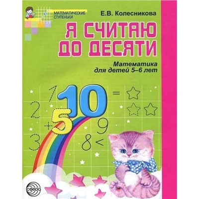 Тетрадь дошкольника. ФГОС ДО. Математика. Я считаю до десяти 5-6 лет. Колесникова Е. В.