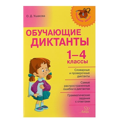 Обучающие диктанты. 1-4 классы. Ушакова О. Д.