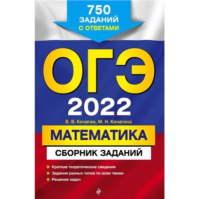 ОГЭ-2022. Математика. Сборник заданий: 750 заданий с ответами. Кочагин В.В., Кочагина М.Н.