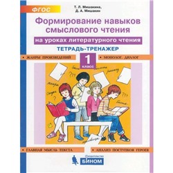 Формируем универ. учебные действия на уроках литер чтения 1 класс. Мишакина. ФГОС. (2019)