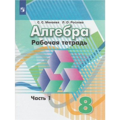 Алгебра. 8 класс. Рабочая тетрадь в 2-х частях к учебнику Г. В. Дорофеева. Часть 1. Минаева С. С., Рослова Л. О.