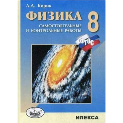 Физика. 8 класс. Самостоятельные и контрольные работы к учебнику Перышкина А. В., Кирик Л. А.