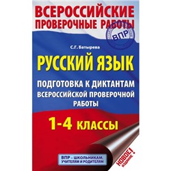 Русский язык. 1-4 классы. Подготовка к диктантам Всероссийской проверочной работы. Батырева С. Г.