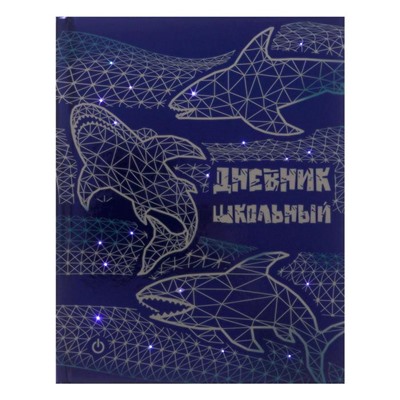 Дневник универсальный для 1-11 классов "Акулы", твёрдая обожка, цветная печать, металлические клёпки, блок 80 г/м2, 48 листов