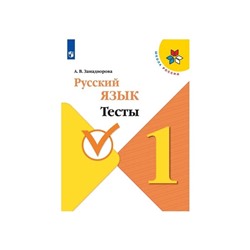 Русский язык 1 класс. Тесты Занадворова. Школа России. ФП2019 (2020)